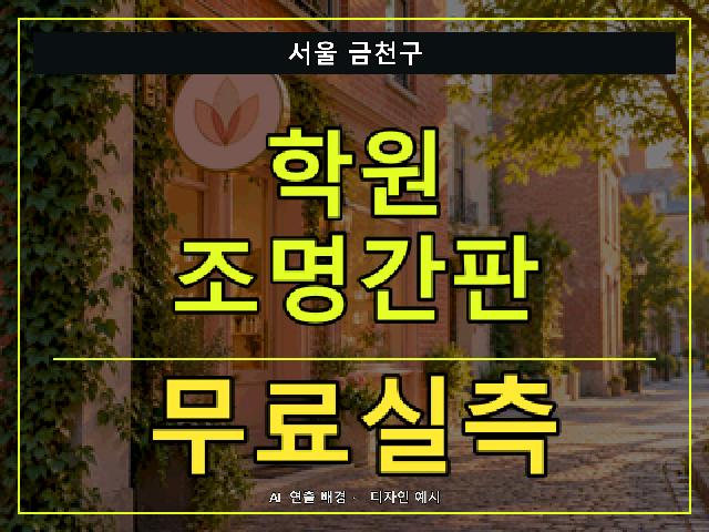 서울 금천구 학원 조명간판 무료실측 안내 썸네일 · AI 연출 배경