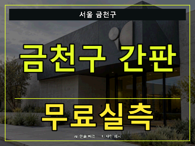 서울 금천구 간판 제작 무료실측 안내 썸네일 · AI 연출 배경