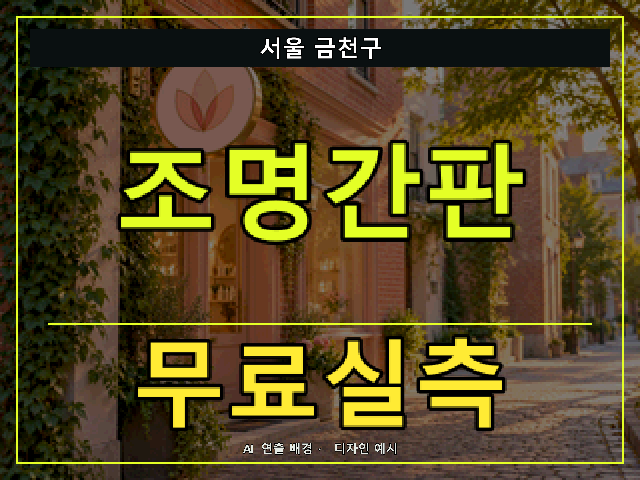 서울 금천구 조명간판 무료실측 안내 썸네일 · AI 연출 배경