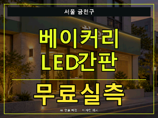 서울 금천구 베이커리 LED간판 무료실측 안내 썸네일 · AI 연출 배경