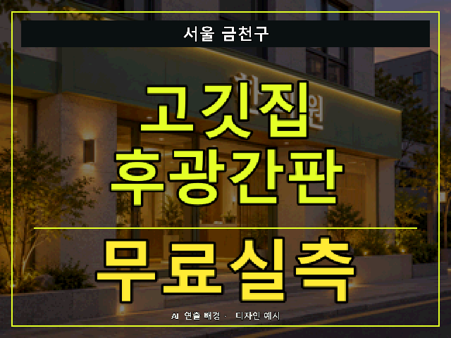 서울 금천구 고깃집 후광간판 무료실측 안내 썸네일 · AI 연출 배경