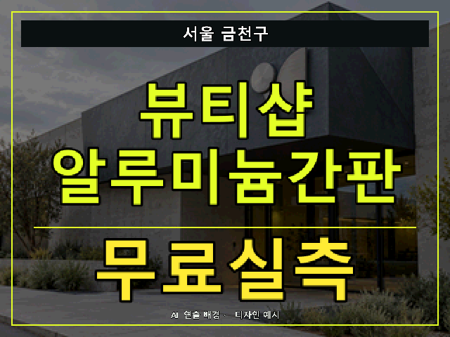 서울 금천구 뷰티샵 알루미늄간판 무료실측 안내 썸네일 · AI 연출 배경