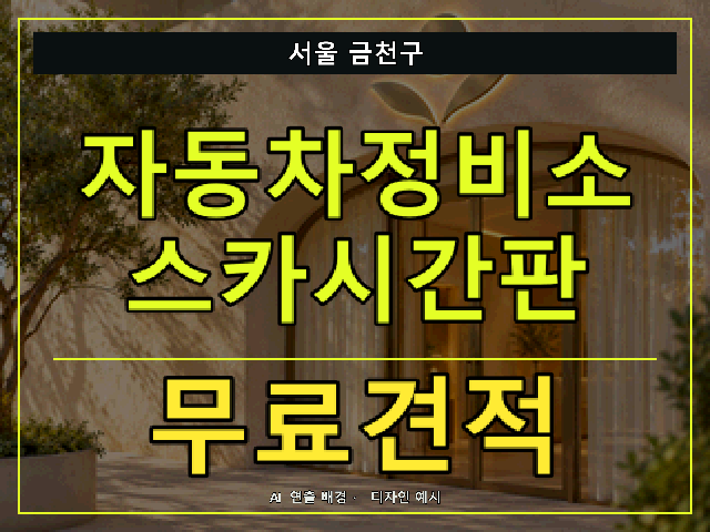 서울 금천구 자동차정비소 스카시간판 무료견적 안내 썸네일 · AI 연출 배경