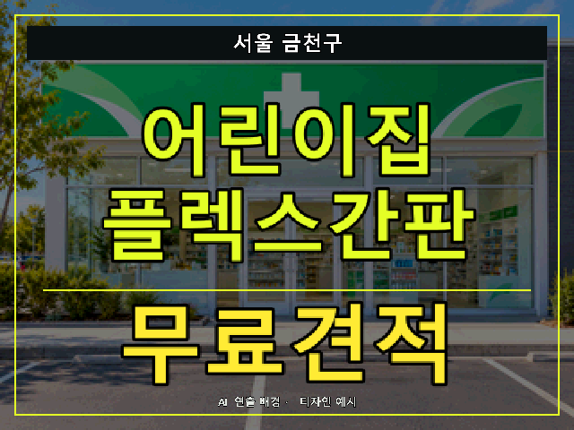서울 금천구 어린이집 플렉스간판 무료견적 안내 썸네일 · AI 연출 배경