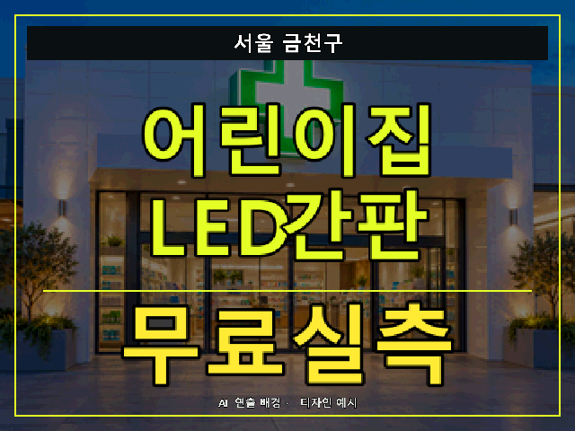 서울 금천구 어린이집 LED간판 무료실측 안내 썸네일 · AI 연출 배경