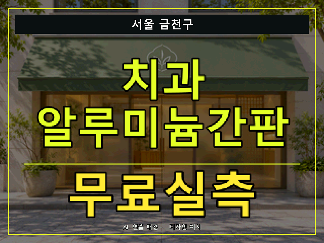 서울 금천구 치과 알루미늄간판 무료실측 안내 썸네일 · AI 연출 배경