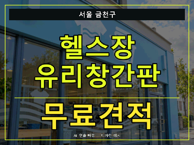 서울 금천구 헬스장 유리창간판 무료견적 안내 썸네일 · AI 연출 배경