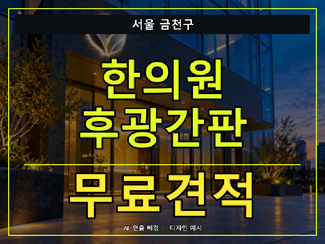 서울 금천구 한의원 후광간판 무료견적 안내 썸네일 · AI 연출 배경