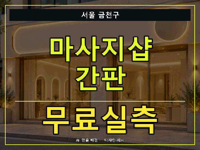 서울 금천구 마사지샵 간판 무료실측 안내 썸네일 · AI 연출 배경