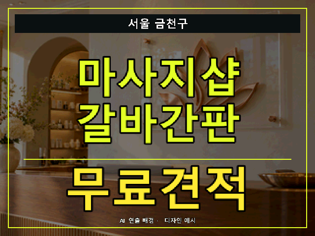 서울 금천구 마사지샵 갈바간판 무료견적 안내 썸네일 · AI 연출 배경