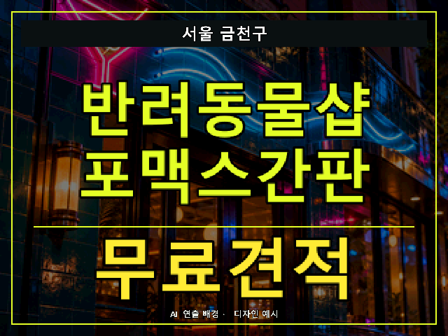 서울 금천구 반려동물샵 포맥스간판 무료견적 안내 썸네일 · AI 연출 배경