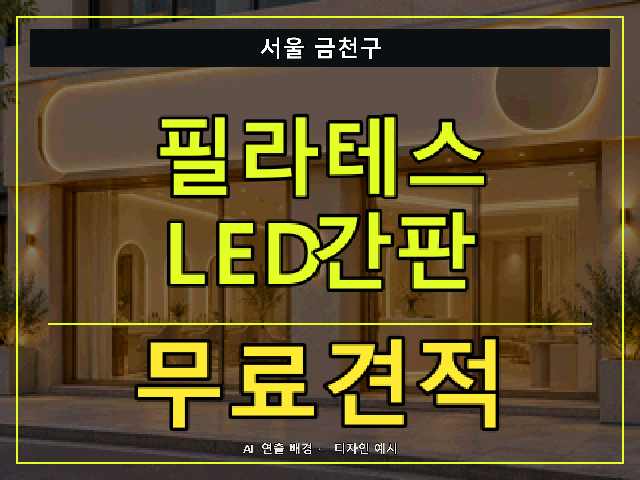 서울 금천구 필라테스 LED간판 무료견적 안내 썸네일 · AI 연출 배경