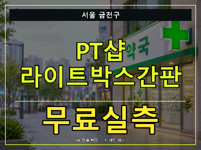 서울 금천구 PT샵 라이트박스간판 무료실측 안내 썸네일 · AI 연출 배경