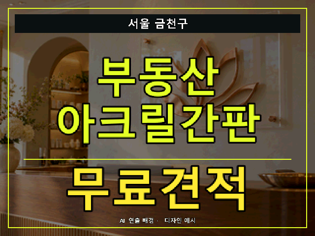 서울 금천구 부동산 아크릴간판 무료견적 안내 썸네일 · AI 연출 배경