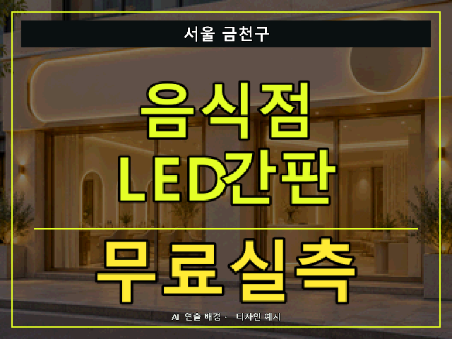 서울 금천구 음식점 LED간판 무료실측 안내 썸네일 · AI 연출 배경