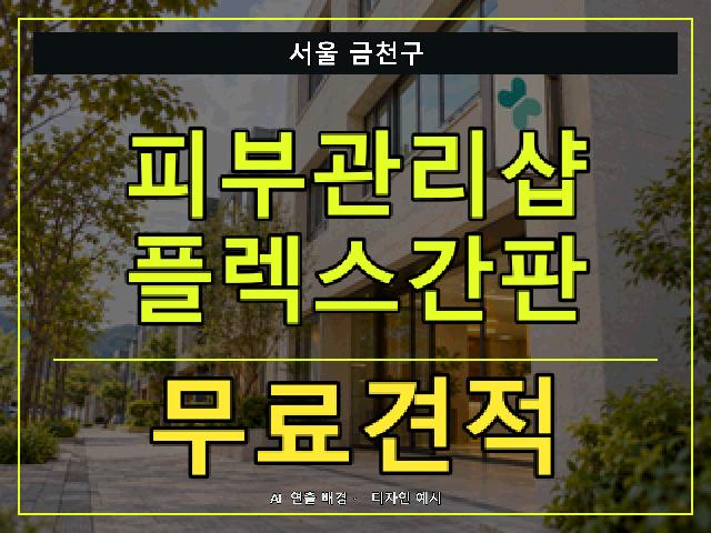 서울 금천구 피부관리샵 플렉스간판 무료견적 안내 썸네일 · AI 연출 배경