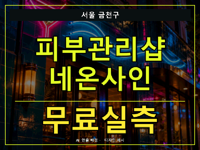 서울 금천구 피부관리샵 네온사인 무료실측 안내 썸네일 · AI 연출 배경