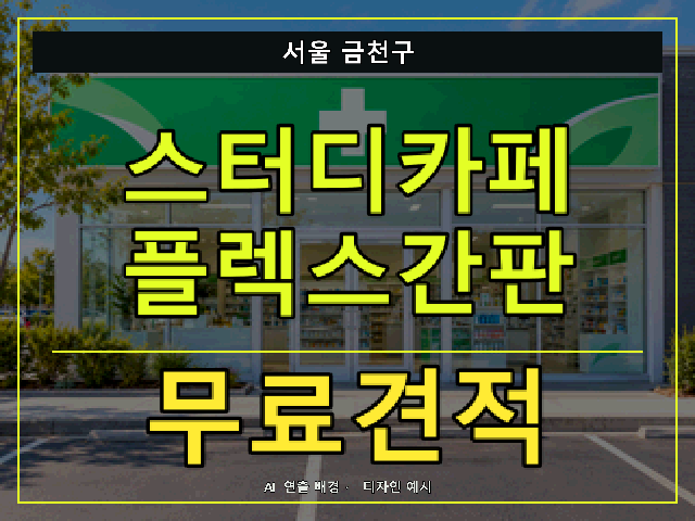 서울 금천구 스터디카페 플렉스간판 무료견적 안내 썸네일 · AI 연출 배경
