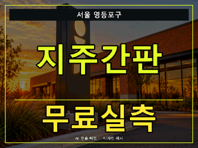 서울 영등포구 지주간판 무료실측 안내 썸네일 · AI 연출 배경