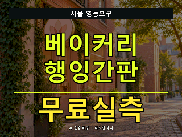 서울 영등포구 베이커리 행잉간판 무료실측 안내 썸네일 · AI 연출 배경