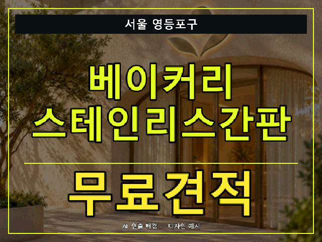 서울 영등포구 베이커리 스테인리스간판 무료견적 안내 썸네일 · AI 연출 배경