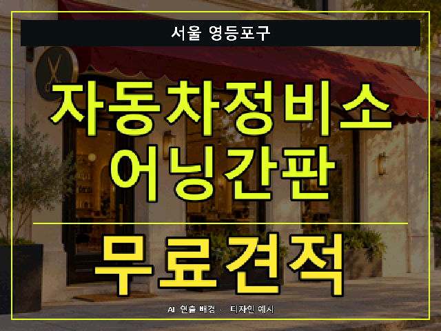 서울 영등포구 자동차정비소 어닝간판 무료견적 안내 썸네일 · AI 연출 배경