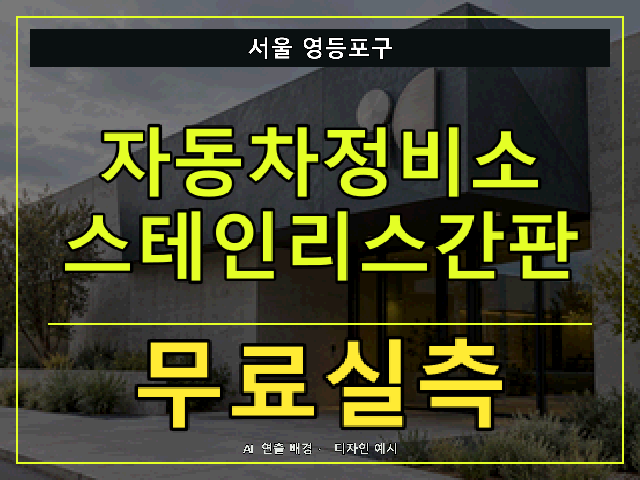 서울 영등포구 자동차정비소 스테인리스간판 무료실측 안내 썸네일 · AI 연출 배경