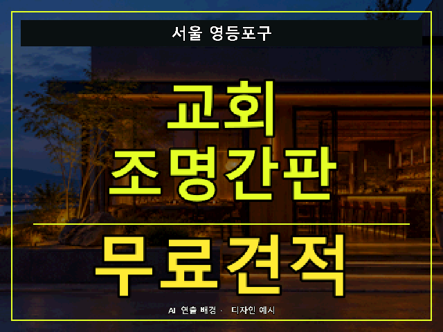 서울 영등포구 교회 조명간판 무료견적 안내 썸네일 · AI 연출 배경