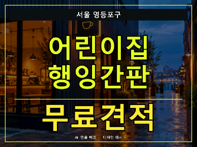 서울 영등포구 어린이집 행잉간판 무료견적 안내 썸네일 · AI 연출 배경