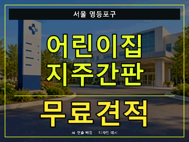 서울 영등포구 어린이집 지주간판 무료견적 안내 썸네일 · AI 연출 배경