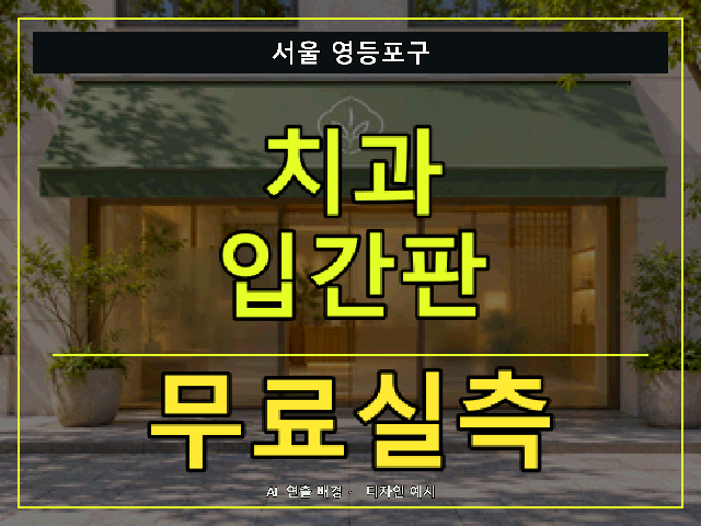 서울 영등포구 치과 입간판 무료실측 안내 썸네일 · AI 연출 배경