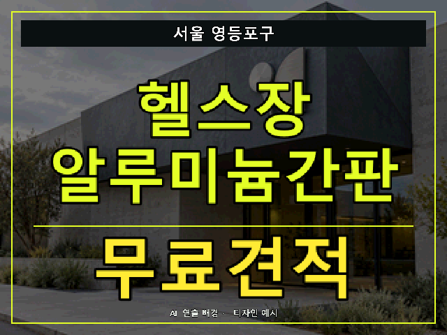 서울 영등포구 헬스장 알루미늄간판 무료견적 안내 썸네일 · AI 연출 배경