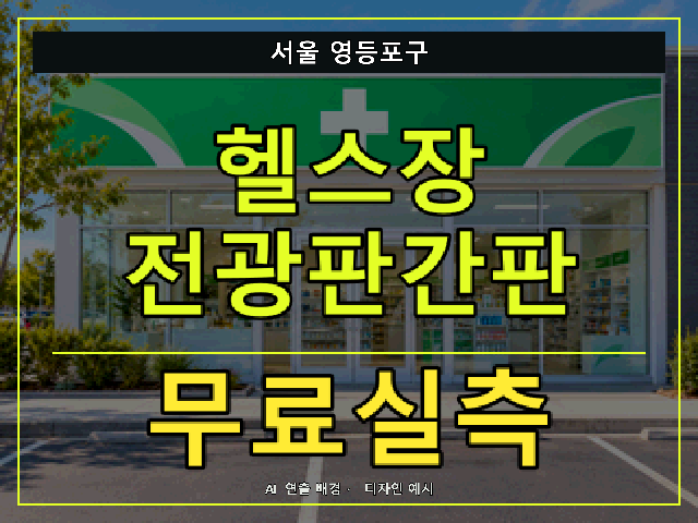 서울 영등포구 헬스장 전광판간판 무료실측 안내 썸네일 · AI 연출 배경