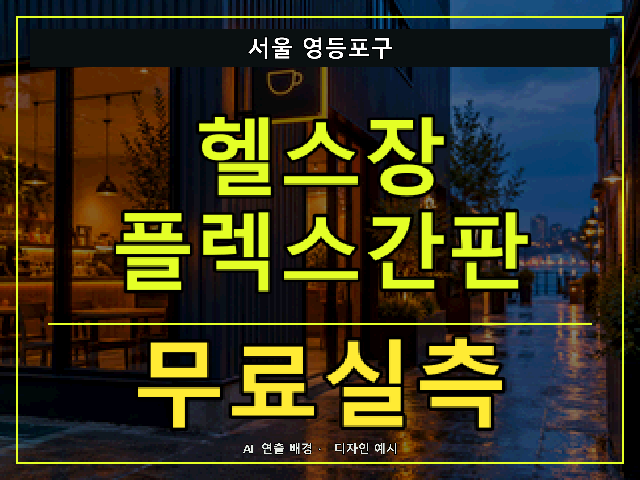 서울 영등포구 헬스장 플렉스간판 무료실측 안내 썸네일 · AI 연출 배경