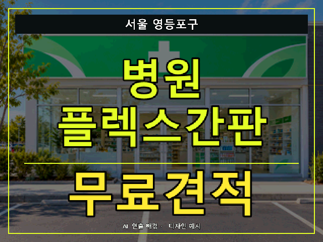 서울 영등포구 병원 플렉스간판 무료견적 안내 썸네일 · AI 연출 배경