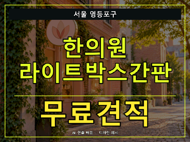 서울 영등포구 한의원 라이트박스간판 무료견적 안내 썸네일 · AI 연출 배경