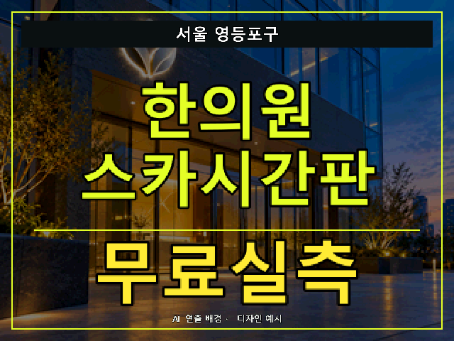 서울 영등포구 한의원 스카시간판 무료실측 안내 썸네일 · AI 연출 배경