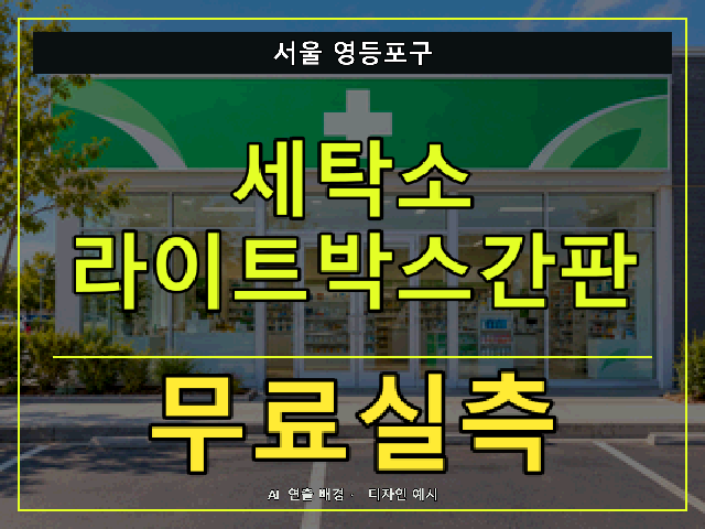 서울 영등포구 세탁소 라이트박스간판 무료실측 안내 썸네일 · AI 연출 배경
