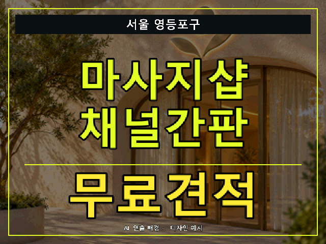 서울 영등포구 마사지샵 채널간판 무료견적 안내 썸네일 · AI 연출 배경