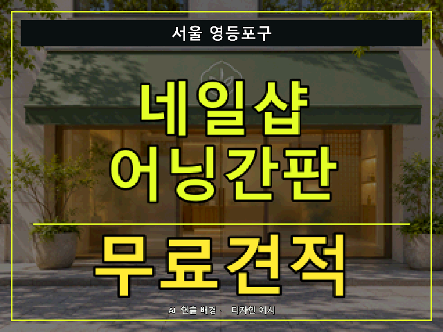 서울 영등포구 네일샵 어닝간판 무료견적 안내 썸네일 · AI 연출 배경