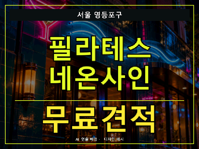서울 영등포구 필라테스 네온사인 무료견적 안내 썸네일 · AI 연출 배경
