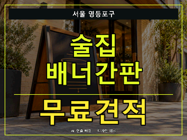 서울 영등포구 술집 배너간판 무료견적 안내 썸네일 · AI 연출 배경