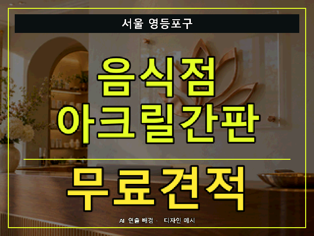 서울 영등포구 음식점 아크릴간판 무료견적 안내 썸네일 · AI 연출 배경