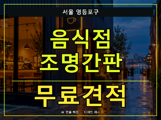 서울 영등포구 음식점 조명간판 무료견적 안내 썸네일 · AI 연출 배경