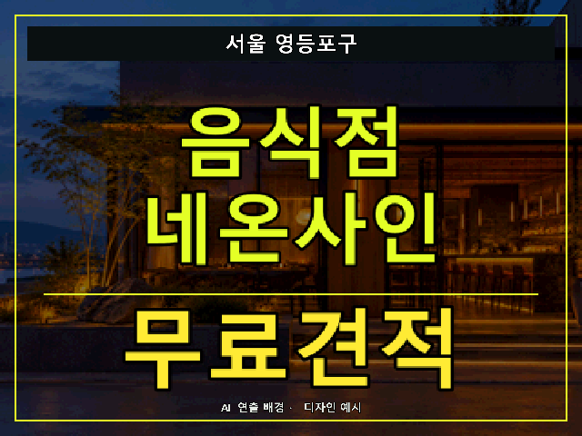 서울 영등포구 음식점 네온사인 무료견적 안내 썸네일 · AI 연출 배경