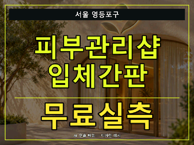서울 영등포구 피부관리샵 입체간판 무료실측 안내 썸네일 · AI 연출 배경