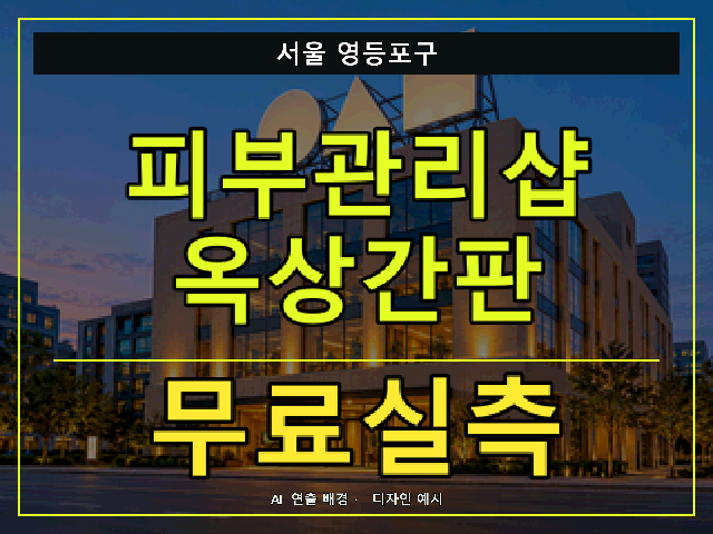 서울 영등포구 피부관리샵 옥상간판 무료실측 안내 썸네일 · AI 연출 배경