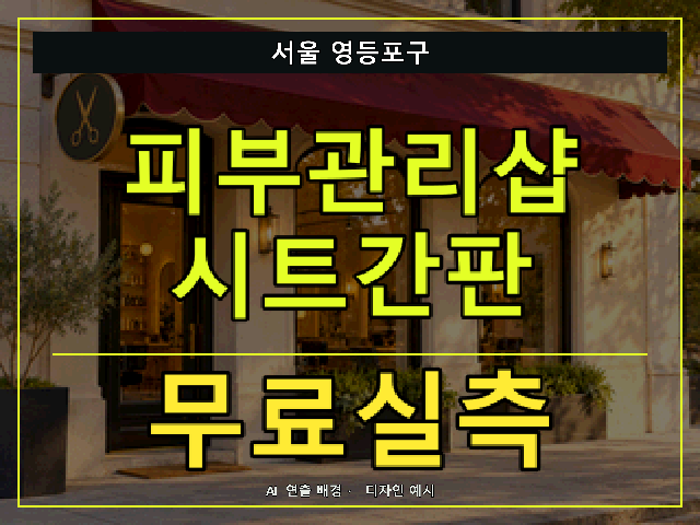 서울 영등포구 피부관리샵 시트간판 무료실측 안내 썸네일 · AI 연출 배경