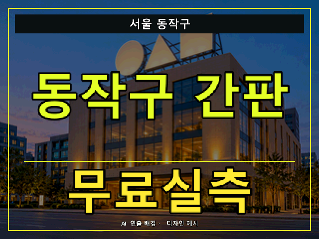 서울 동작구 간판 제작 무료실측 안내 썸네일 · AI 연출 배경