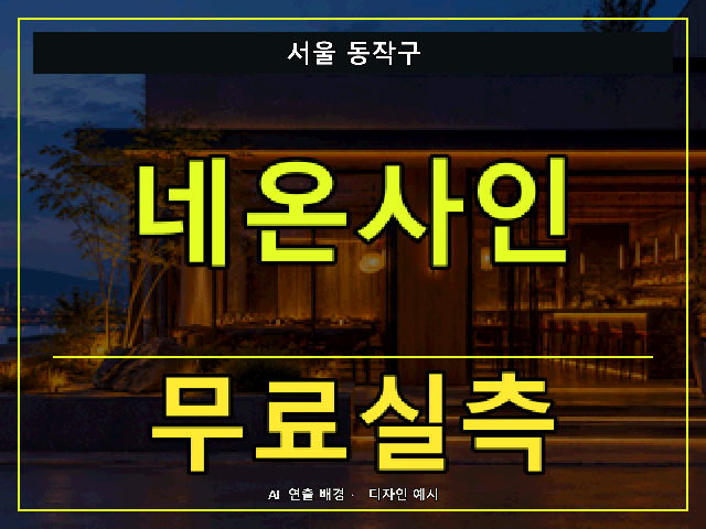 서울 동작구 네온사인 무료실측 안내 썸네일 · AI 연출 배경